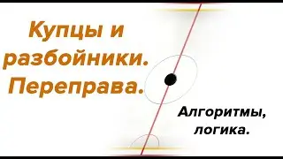 Купцы и разбойники. Переправа.