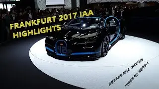독일 프랑크푸르트 2017 모터쇼 하이라이트(부가티,벤츠 프로잭트 원등등..)/Frankfurt 2017 IAA Highlights, Bugatti, Project One