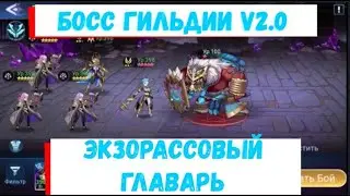 👑Вторник - Экзорассовый Главарь V2.0👑 Mobile Legends: Adventure Самый актуальный гайд Босса гильдии