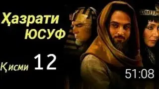 Хазрати Юсуф кисми 12 бо забони точики
