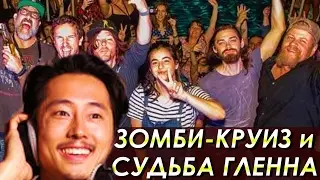 Зомби-круиз и Новая Работа Гленна / Ходячие-Ньюс