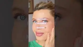 ДНЕВНОЙ МАКИЯЖ за 5 минут💄⏰ 