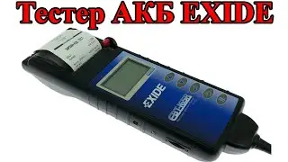 Тестер АКБ с принтером EXIDE