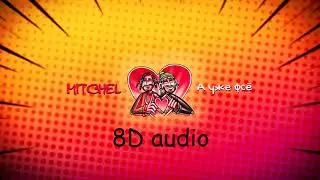 MITCHEL - А Уже Фсё | Official 8D audio