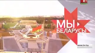 Мы - белорусы. Фильм второй. 