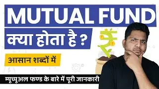 What is Mutual Fund? Mutual Fund kya Hota hai? Simple Explanation in Hindi 