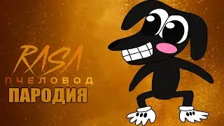 ПЕСНЯ МУЛЬТЯШНЫЙ ПЁС / КАРТУН ДОГ ПЕСНЯ / Rasa ПЧЕЛОВОД ПАРОДИЯ