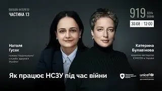 Як працює НСЗУ під час війни. Частина 13