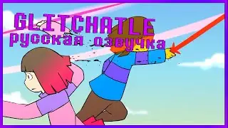 Любовь -  Glitchtale S2 Ep #4 (Часть 2) [Русская озвучка | Camila Cuevas]
