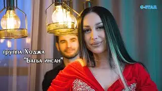 гр Ходжа-Багьа инсан 2024 новинка