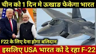 F-22 Raptor के लिए भारत को देना होगा बलिदान, USA F22 India