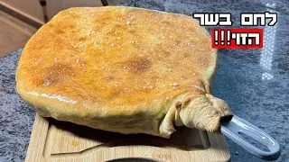 לחם בשר מטורף עם קרם חצילים שרופים קונפי שום והפתעות מושלם לראש השנה ולשבת🔥🔥