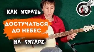 Достучаться до небес на гитаре | Фингерстайл. Урок + табы