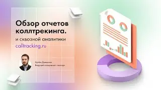 Обзор отчетов коллтрекинга и сквозной аналитики calltracking.ru Аналитика для маркетолога и продаж