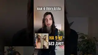 ПОХУДЕЛА НА 9 КГ БЕЗ ДИЕТ