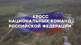 Кросс национальных команд Российской Федерации