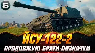ЙСУ-122-2 | КОМФОРТ ЗАЛПІВ | ГРА НА ТРИ ПОЗНАЧКИ (СТАРТ - 67.27%) 