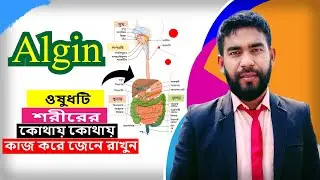 Algin-ওষুধটি শরীরের কোথায় কোথায় কাজ করে জেনে রাখুন