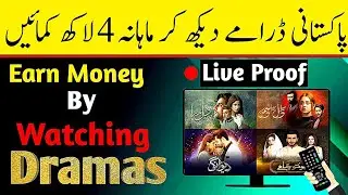 Dramay Dek kar Paise Kamaye | Earn Money By Watching Drama
