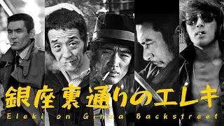 [Playlist] 긴자 뒷골목 엘레끼│Eleki on Ginza Backstreet
