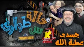 حالة طوارئ (س) - حلقه 7 - جسدي عطية الله - قناة كوجى القبطية الأرثوذكسية للأطفال