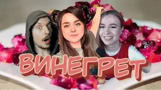 Стримерский винегрет #7 : Dr_Plankton, callmestya и alyaTUCHA