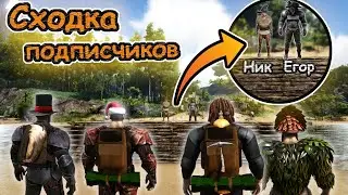 ДЕНЬ С ПОДПИСЧИКАМИ В ARK:SURVIVAL EVOLVED