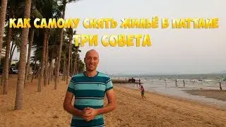 Три совета. Как самому снять жильё в Паттайе