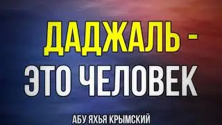 Даджаль  - это человек || Абу Яхья Крымский