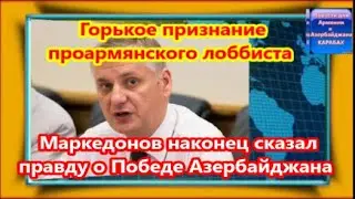 Горькое признание проармянского лоббиста   Маркедонов наконец сказал правду о Победе Азербайджана