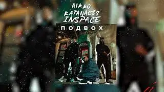aikko, katanacss, INSPACE - я не хочу просыпаться (Official Audio)