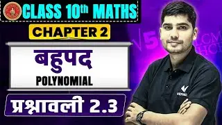 Polynomial (बहुपद) | Class 10 Math Chapter 2 | 10th Math Bahupad | Bihar Matric Vidyakul