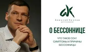 О бессоннице от Алексея Козлова