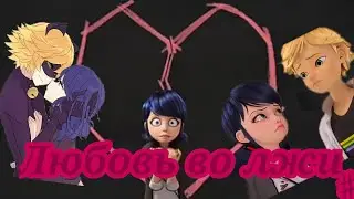 Комикс Леди Баг и Супер Кот,, Любовь во лжи"#5