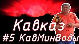 Соловелопутешествие по Кавказу #5 КавМинВоды.