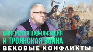 The Mycenaean Civilization and the Trojan War. Sergey Pereslegin