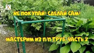 Не покупай! Сделай сам! Мастерим из полипропиленовых труб. часть3. Кустодержатель