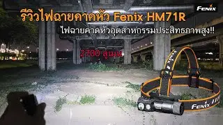 Fenix ​​HM71R Headlamp Review: High Performance Industrial Headlamp