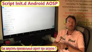 Script Init.d №1 Android 9 AOSP Как запустить произвольный скрипт при загрузке ? Android BOX
