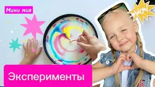 Домашние эксперименты с Мией 🫶🏻 нам нужно : 1. Молоко 2. Краситель 3. Средство для мытья посуды