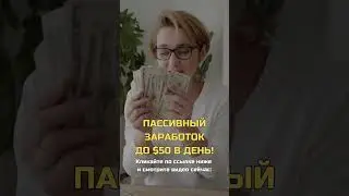 Пассивный ЗАРАБОТОК до $50 в день