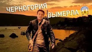 Черногория вымерла. Где все люди?