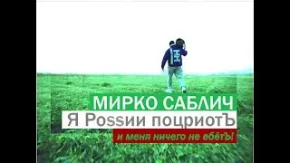 ТАЕТ ЛЕД — ГРИБЫ — САБЛИЧ — ПУТИН ЦАРЬ, ГУНДЯЕВ БОГ...