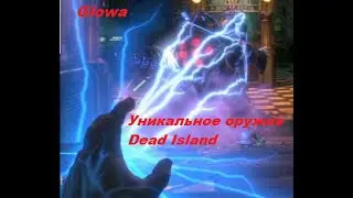 Dead Island. Уникальное оружие #2. Left hand of Glowa
