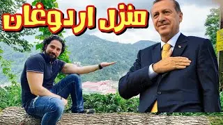 Erdogan hometown village - Tour in Turkish countryside better then Switzerland
