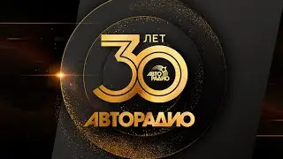 "Авторадио"30 лет