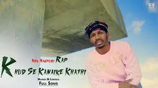 Khud se Kamaike Khathi [New Nagpuri Rap song] @ManojMLohara