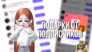 Открываю подарки ОТ ПОДПИСЧИКОВ!!!🤍🤍// onet zepeto/@ZptMivix ​⁠@ariazepeto_off@Ms.Sofa1