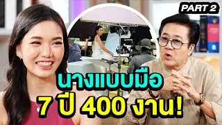ชีวิตนางแบบมือ 7 ปี มี 400 กว่างาน! | ล้วงเรื่องเล่า PART 2
