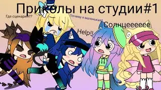 Приколы на студии#1(знаю что не очень смешно)